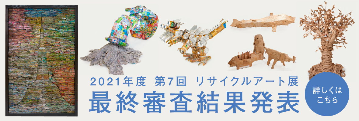 2021年度 第7回 リサイクルアート展　最終審査結果発表